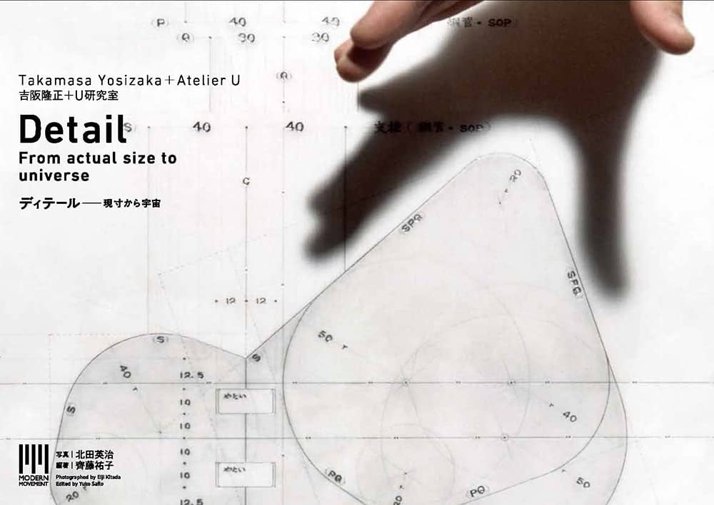 吉阪隆正+U研究室|ディテールー現寸から宇宙へ (MODERN MOVEMENT